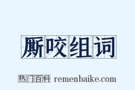 厮咬组词是什么意思的图片